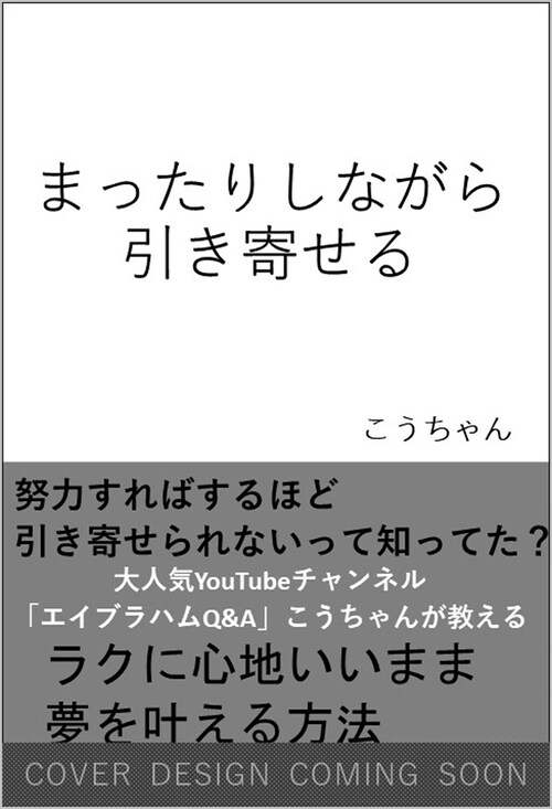 まったりしながら引き寄せる