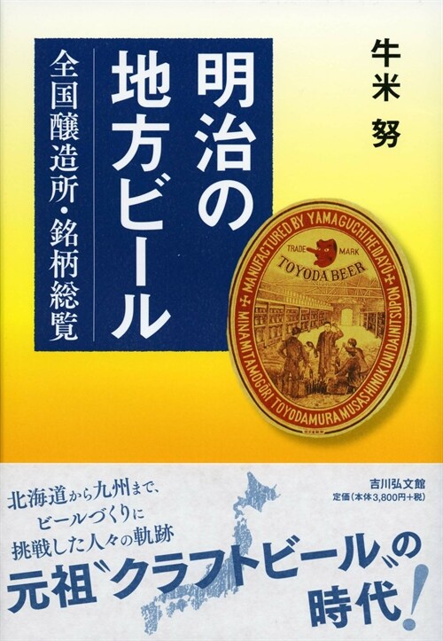 明治の地方ビ-ル: 全國釀造所·銘柄總覽