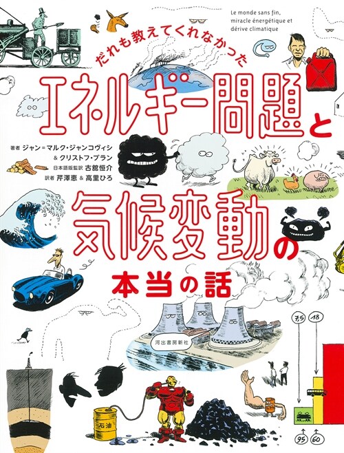 だれも敎えてくれなかったエネルギ-問題と氣候變動の本當の話 (14歲の世渡り術プラス)