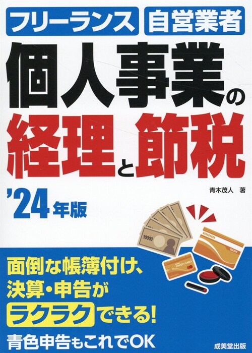 個人事業の經理と節稅 (’24年)