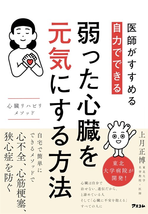 醫師がすすめる自力でできる弱った心臟を元氣にする方法心臟リハビリメソッド