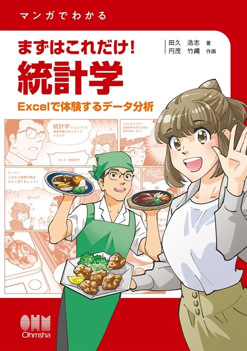 マンガでわかるまずはこれだけ!統計學: Excelで體驗するデ-タ分析