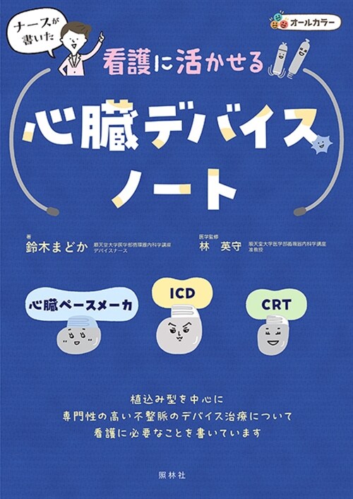 看護に活かせる心臟デバイスノ-ト: 心臟ペ-スメ-カ·ICD·CRT