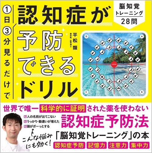 1日3分見るだけで認知症が予防できるドリル  腦知覺トレ-ニング28問