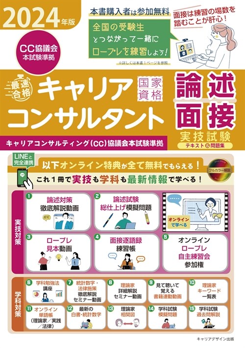 「最速合格」國家資格キャリアコンサルタント實技試驗(論述·面接)テキスト&問題集 (2024)