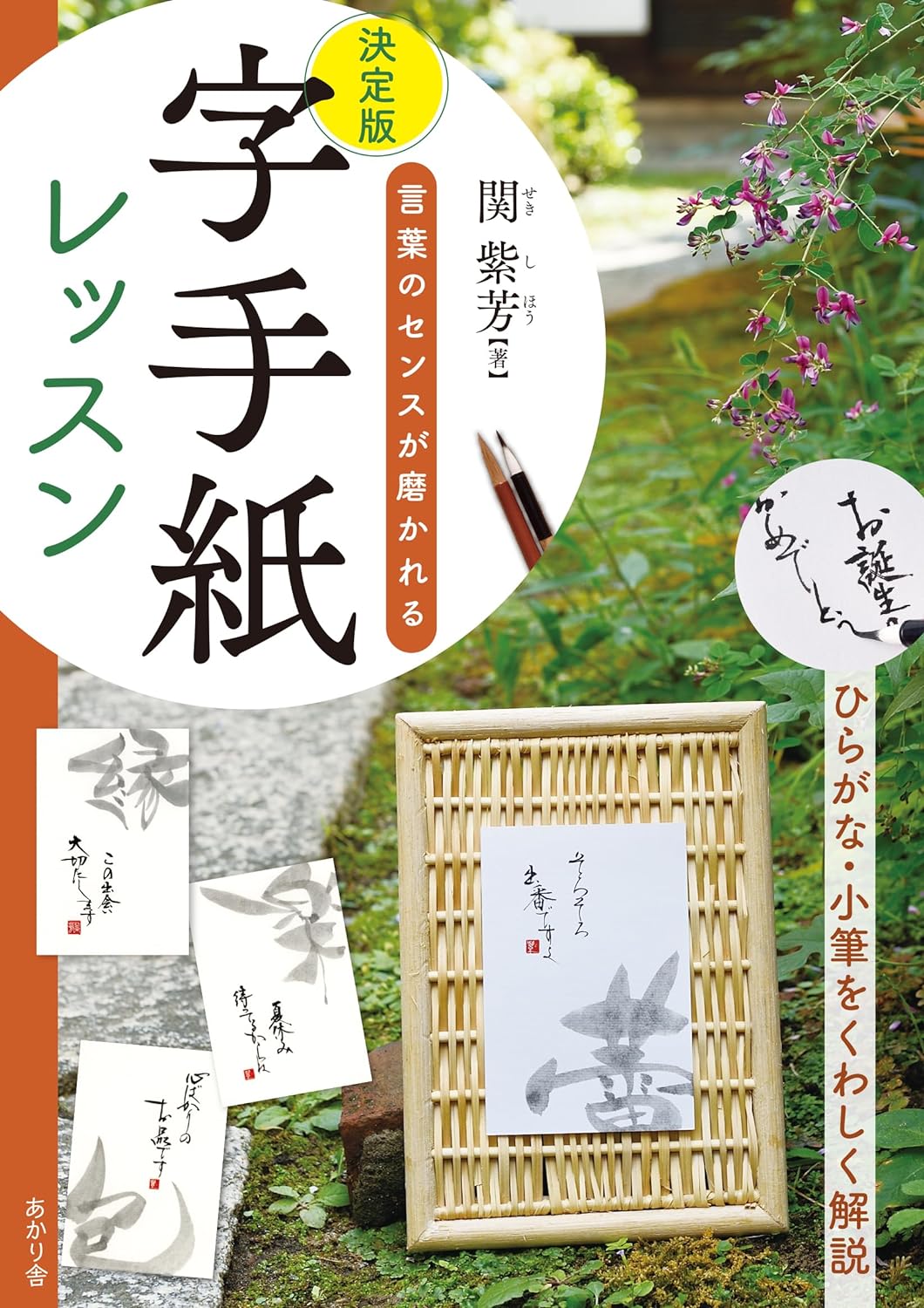 決定版 字手紙レッスン: 言葉のセンスが磨かれる