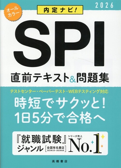 SPI直前テキスト&問題集 (’26)