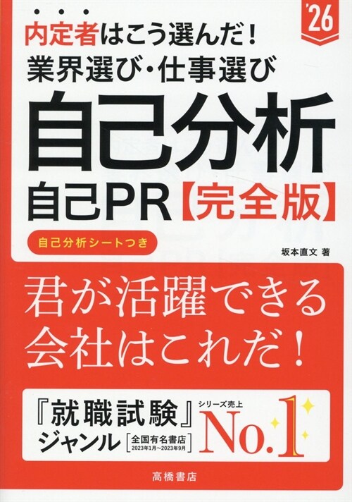 內定者はこう選んだ!業界選び·仕事選び·自己分析·自己PR完全版 (’26)