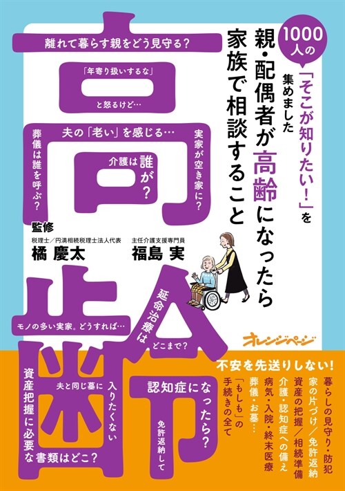 1000人の「そこが知りたい！」を集めました『親·配偶者が高齡になったら家族で相談すること』