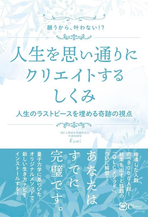 願うから、葉わない？人生を思い通りにクリエイトするしくみ――人生のラストピ-スを埋める奇跡の視点