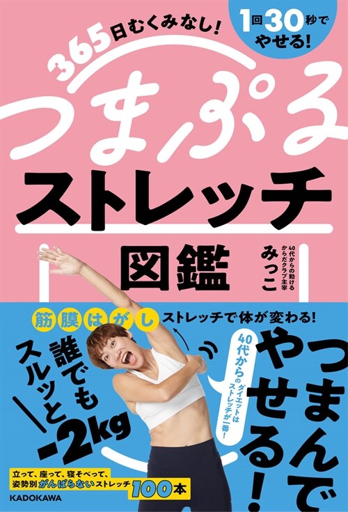 365日むくみなし!1回30秒でやせる!つまぷるストレッチ圖鑑