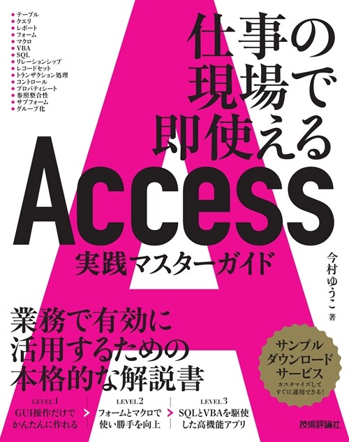 Access實踐マスタ-ガイド～仕事の現場で卽使える