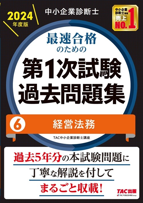 中小企業診斷士最速合格のための第1次試驗過去問題集 (6)