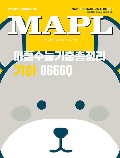 MAPL 마플 수능기출총정리 기하 (2024년)
