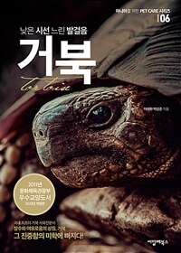 낮은 시선 느린 발걸음, 거북 표지이미지