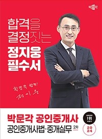 2024 박문각 공인중개사 정지웅 필수서 2차 공인중개사법·중개실무