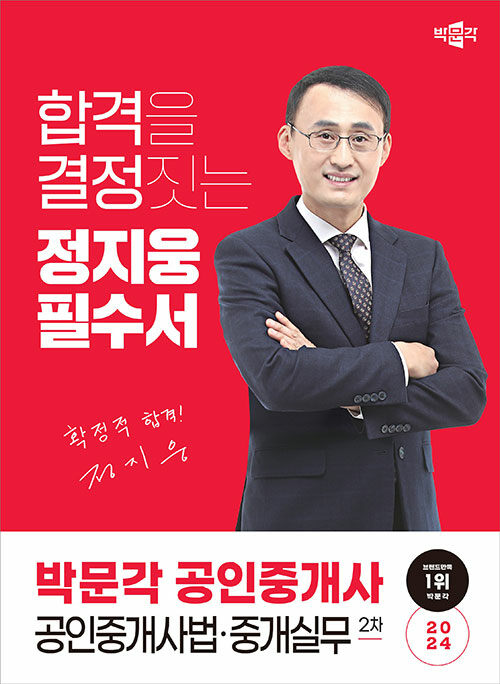 [중고] 2024 박문각 공인중개사 정지웅 필수서 2차 공인중개사법·중개실무