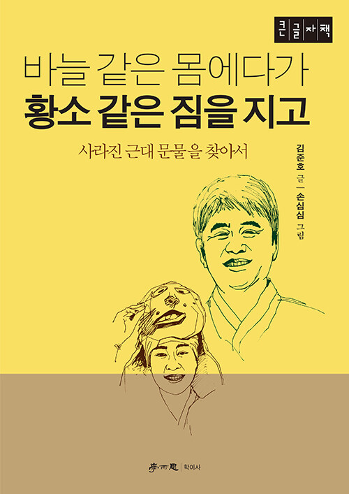 [큰글자책] 바늘 같은 몸에다가 황소 같은 짐을 지고