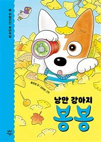낭만 강아지 봉봉 5
