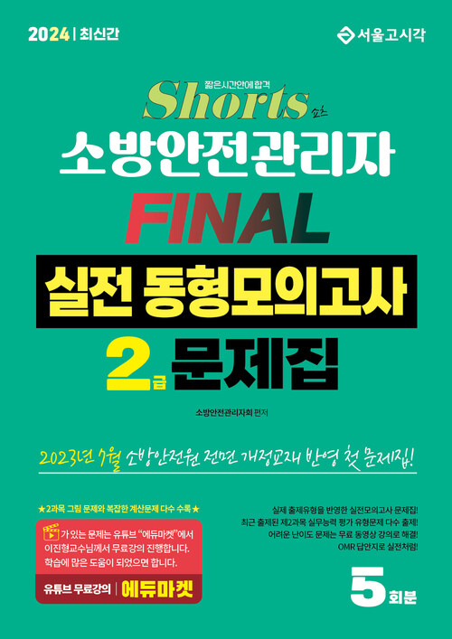 2024 쇼츠 소방안전관리자 2급 FINAL 실전동형모의고사 (5회분) (유튜브 무료강의)