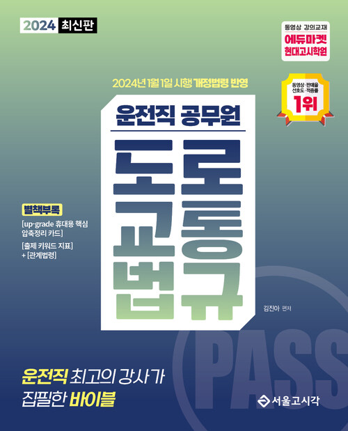 2024 PASS 운전직 공무원 도로교통법규