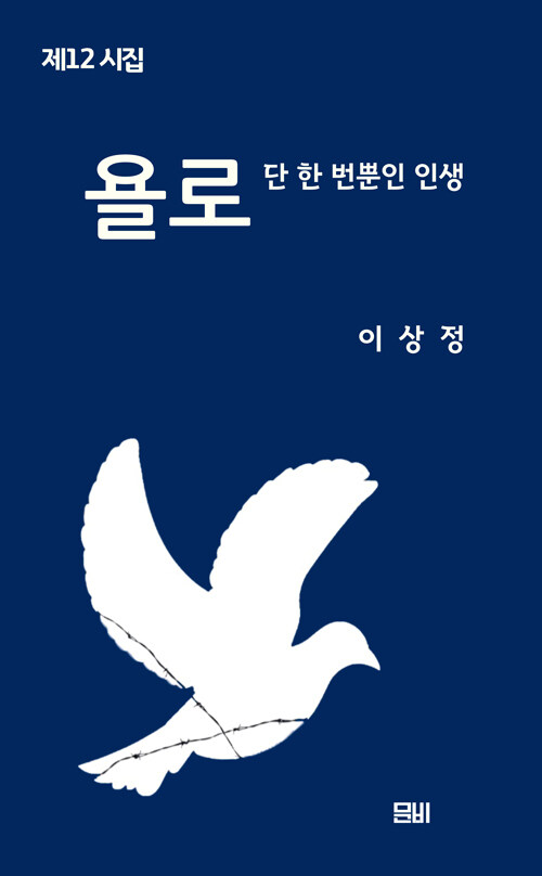 욜로 단 한 번뿐인 인생