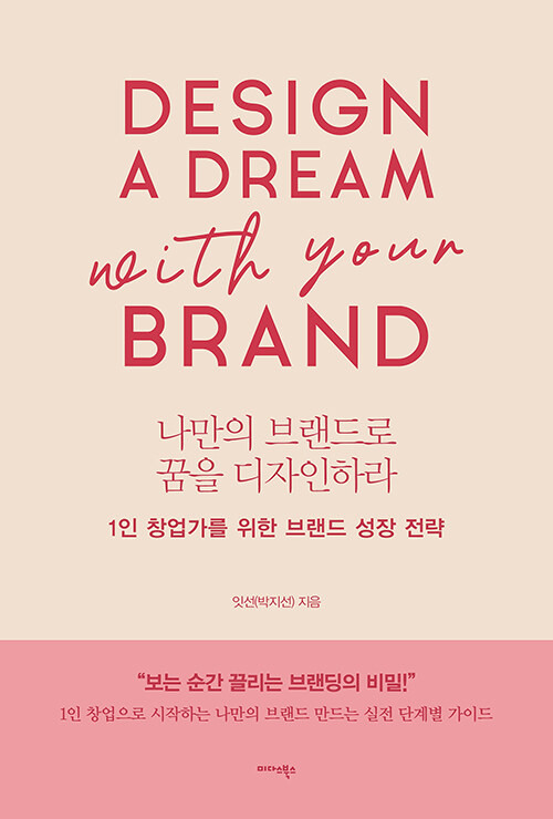 [중고] 나만의 브랜드로 꿈을 디자인하라