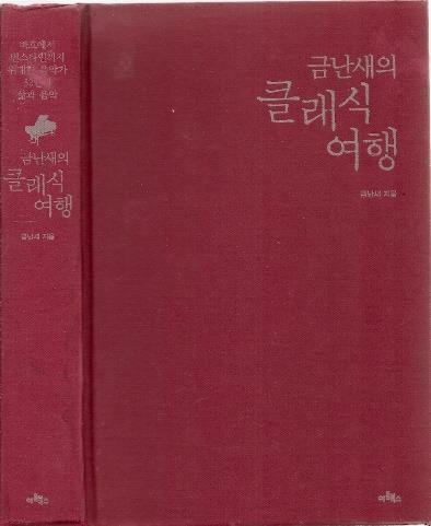 [중고] 금난새의 클래식 여행