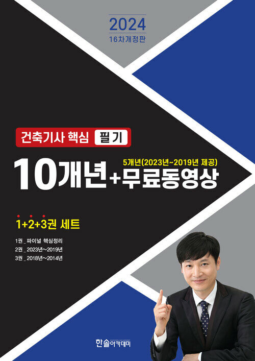 2024 건축기사 핵심 필기 10개년 + 무료동영상 5개년 2023~2019 세트 - 전3권