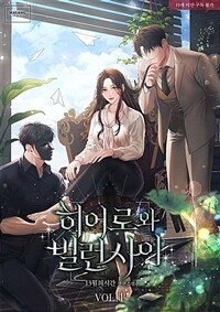 [세트] 히어로와 빌런 사이 (외전 포함) (총3권/완결)