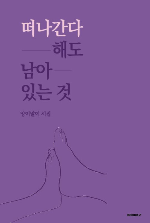 떠나간다 해도 남아 있는 것