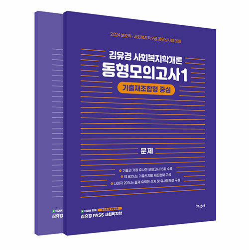 2024 김유경 사회복지학개론 동형모의고사 1 - 전2권