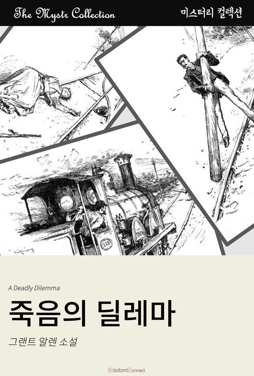 죽음의 딜레마 커버
