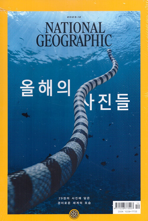 내셔널 지오그래픽 National Geographic 2023.12 (한국어판)