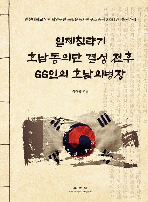 [중고] 일제침략기 호남동의단 전후 66인의 호남의병장