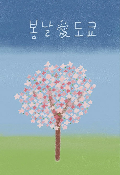 봄날愛도쿄