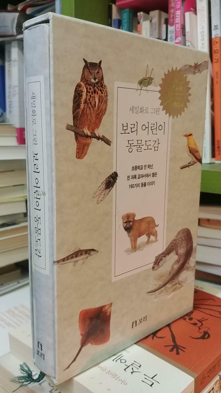 [중고] 세밀화로 그린 보리 어린이 동물 도감 (양장)