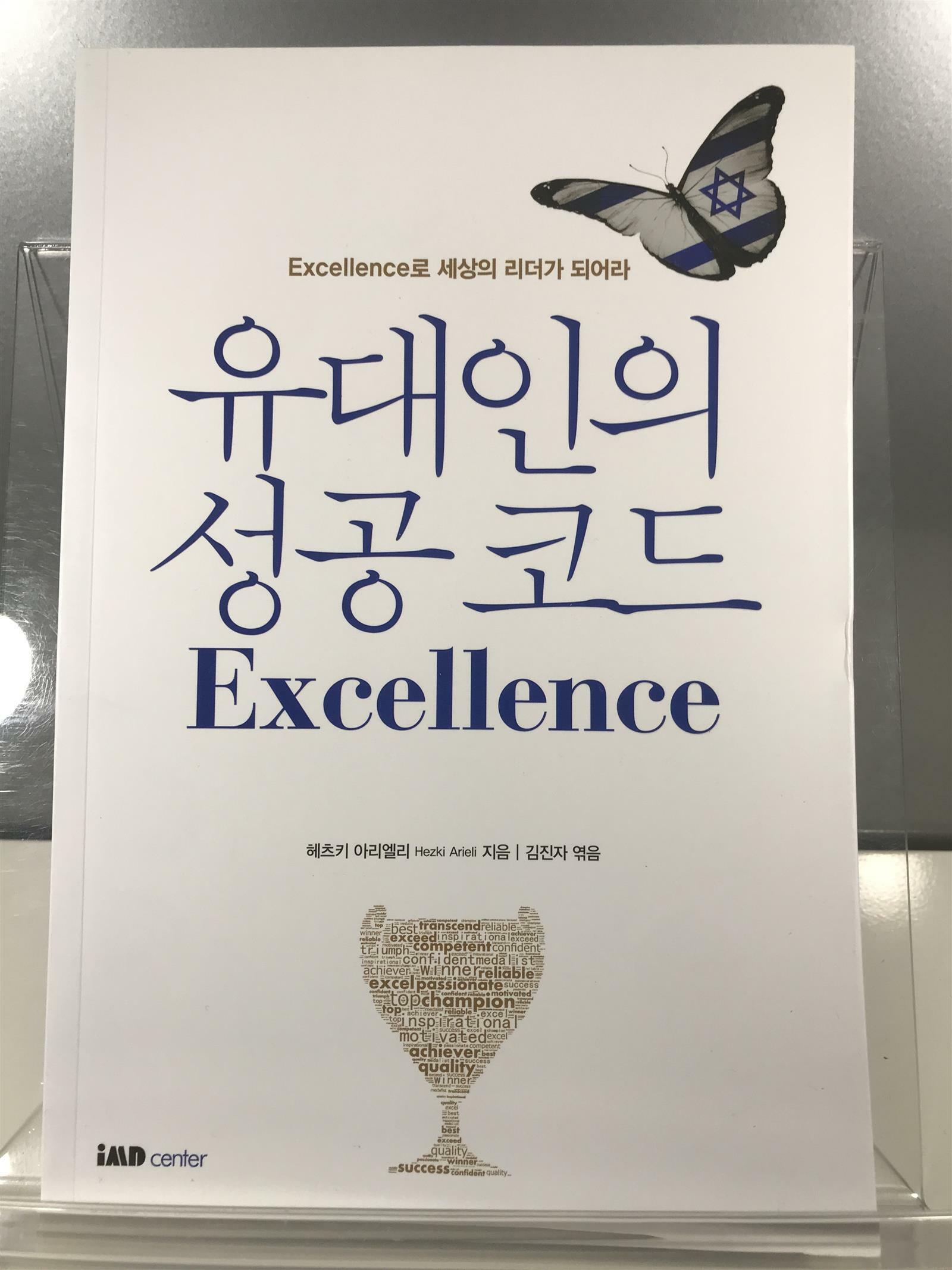 [중고] 유대인의 성공 코드 Excellence