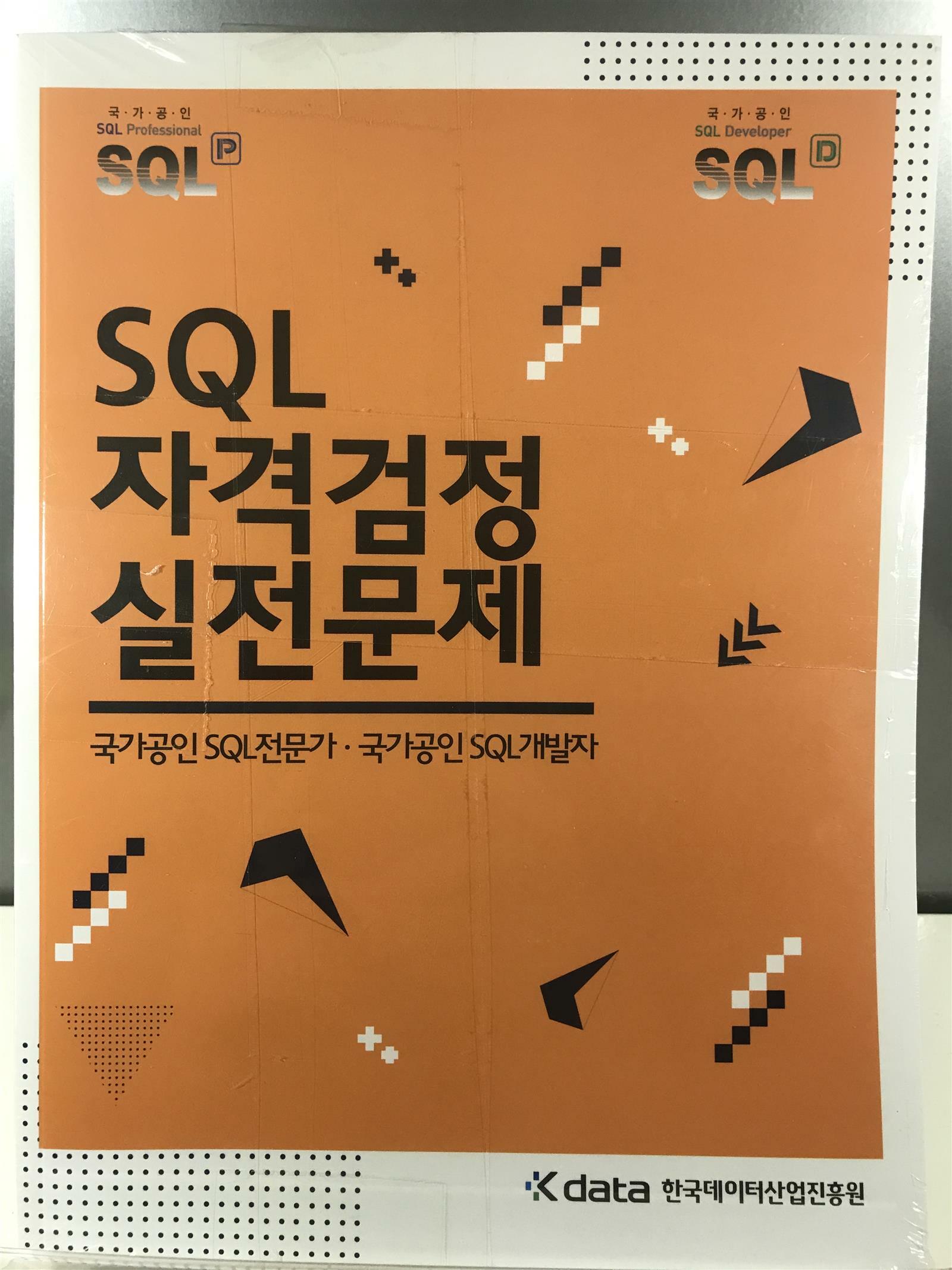 [중고] SQL 자격검정 실전문제