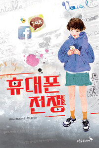 휴대폰 전쟁