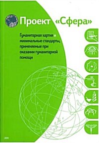 Humanitarian Charter and Minimum Standards in Humanitarian Response - Russian (Bulk Pack X 20) (Hardcover)