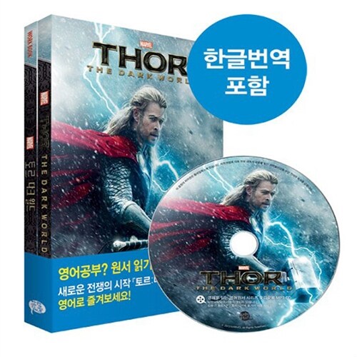Thor: The Dark World 토르: 다크 월드 (원서 + 워크북 + 오디오북 MP3 CD 1장 + 한글번역 PDF파일)