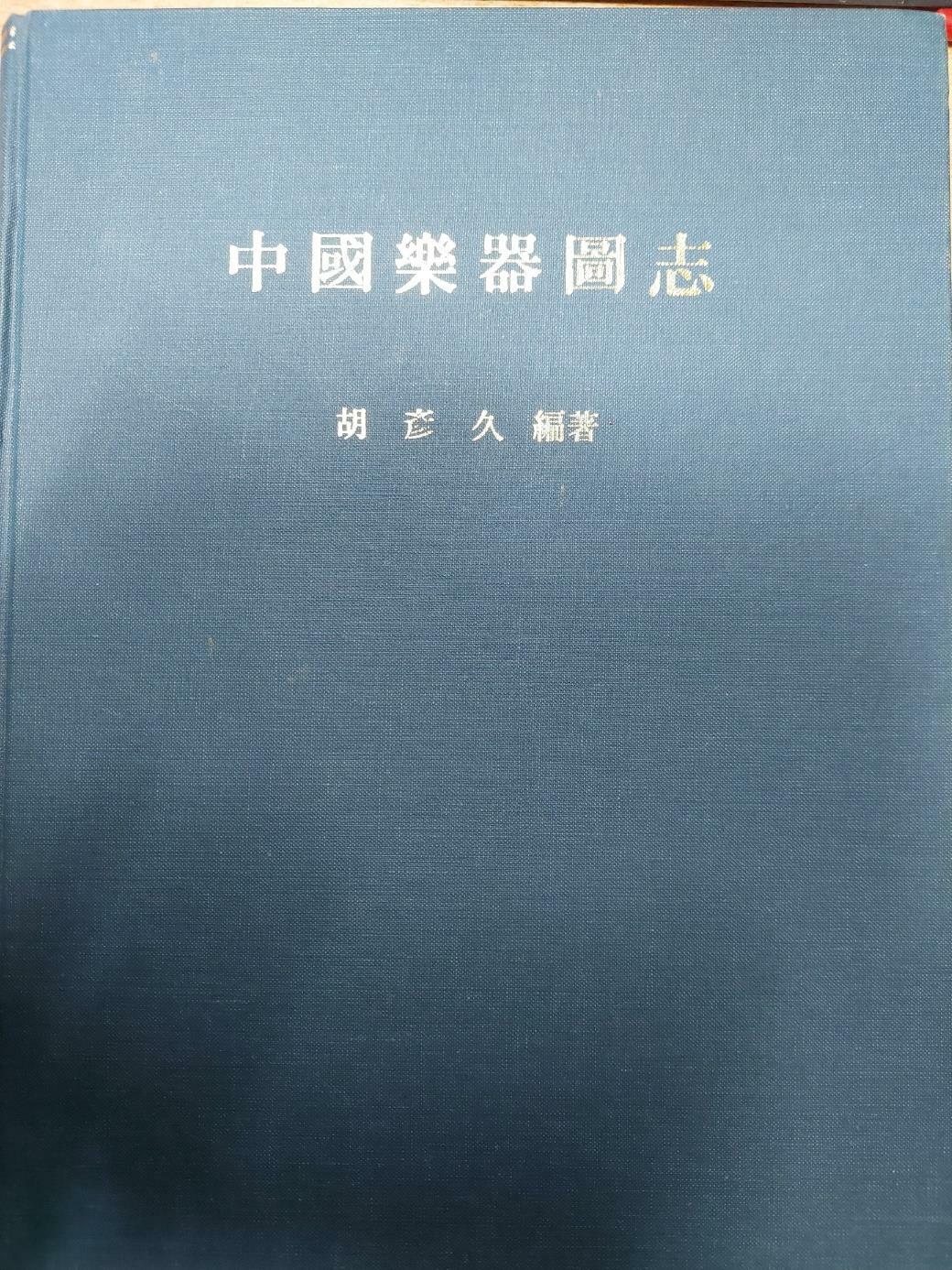 [중고] 中国乐器图志 중국악기도지 (양장)