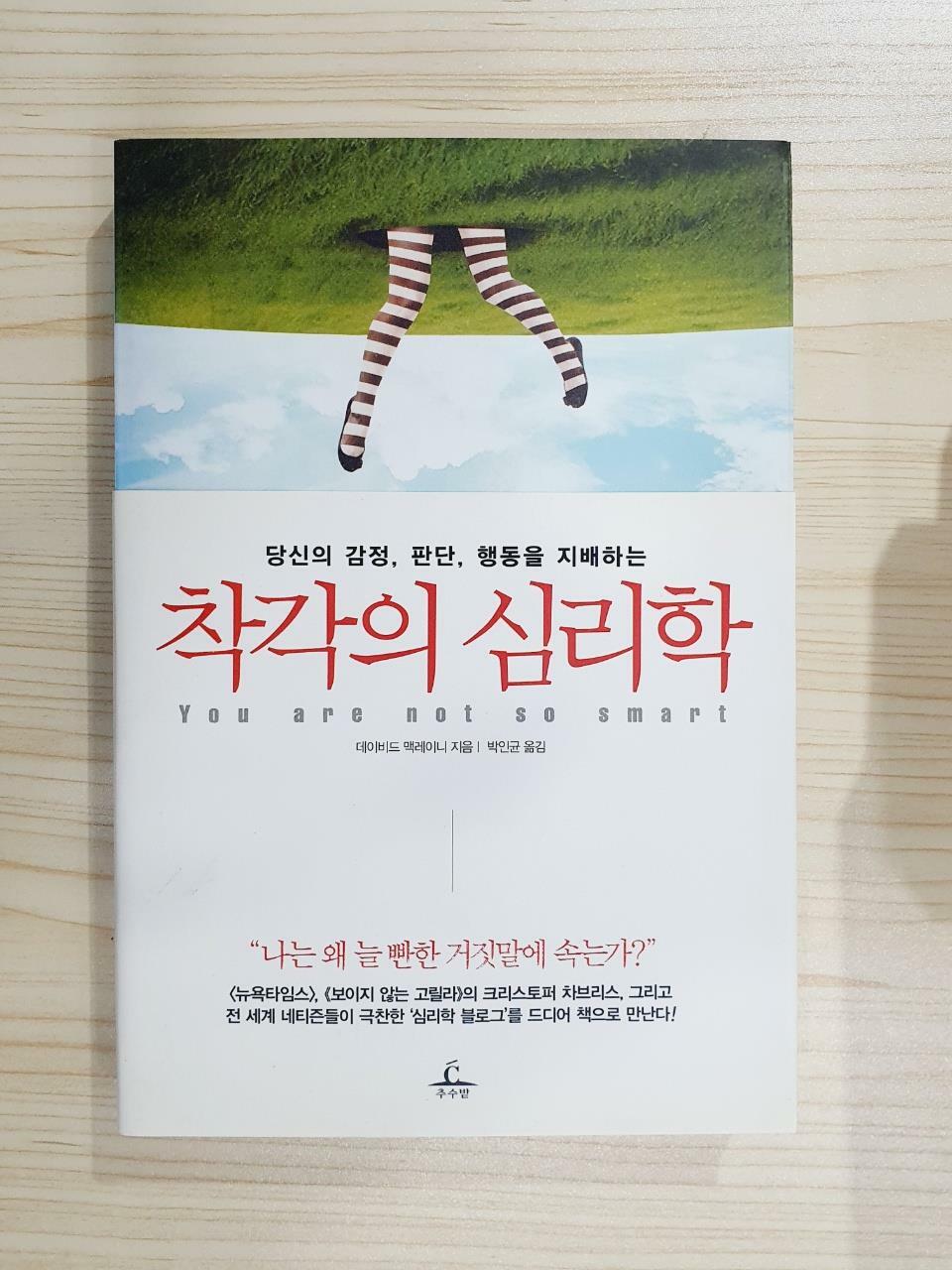 [중고] 착각의 심리학