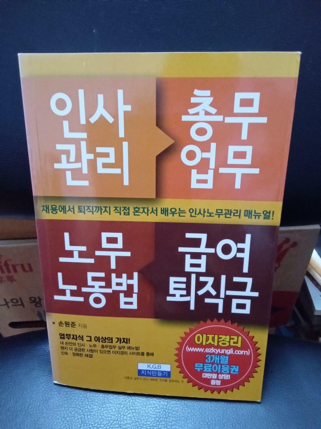 [중고] 인사관리 총무업무 노무노동법 급여퇴직금