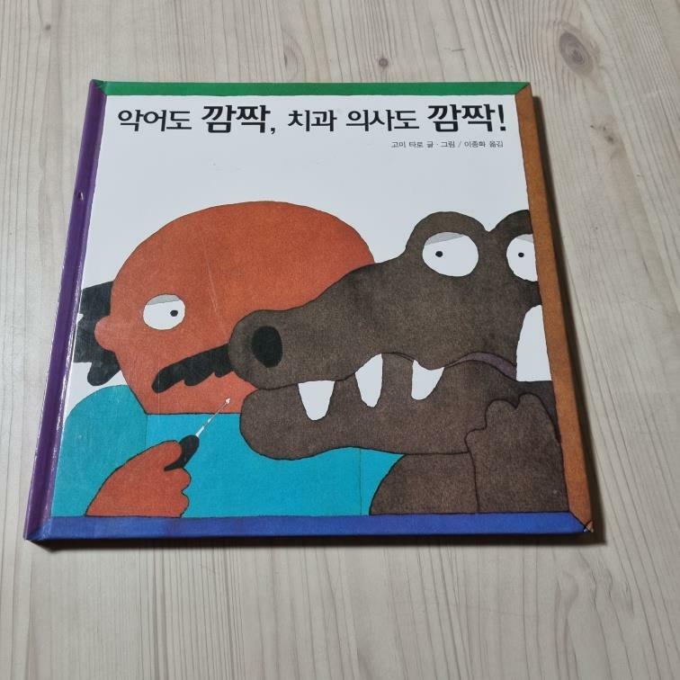 [중고] 악어도 깜짝, 치과 의사도 깜짝!