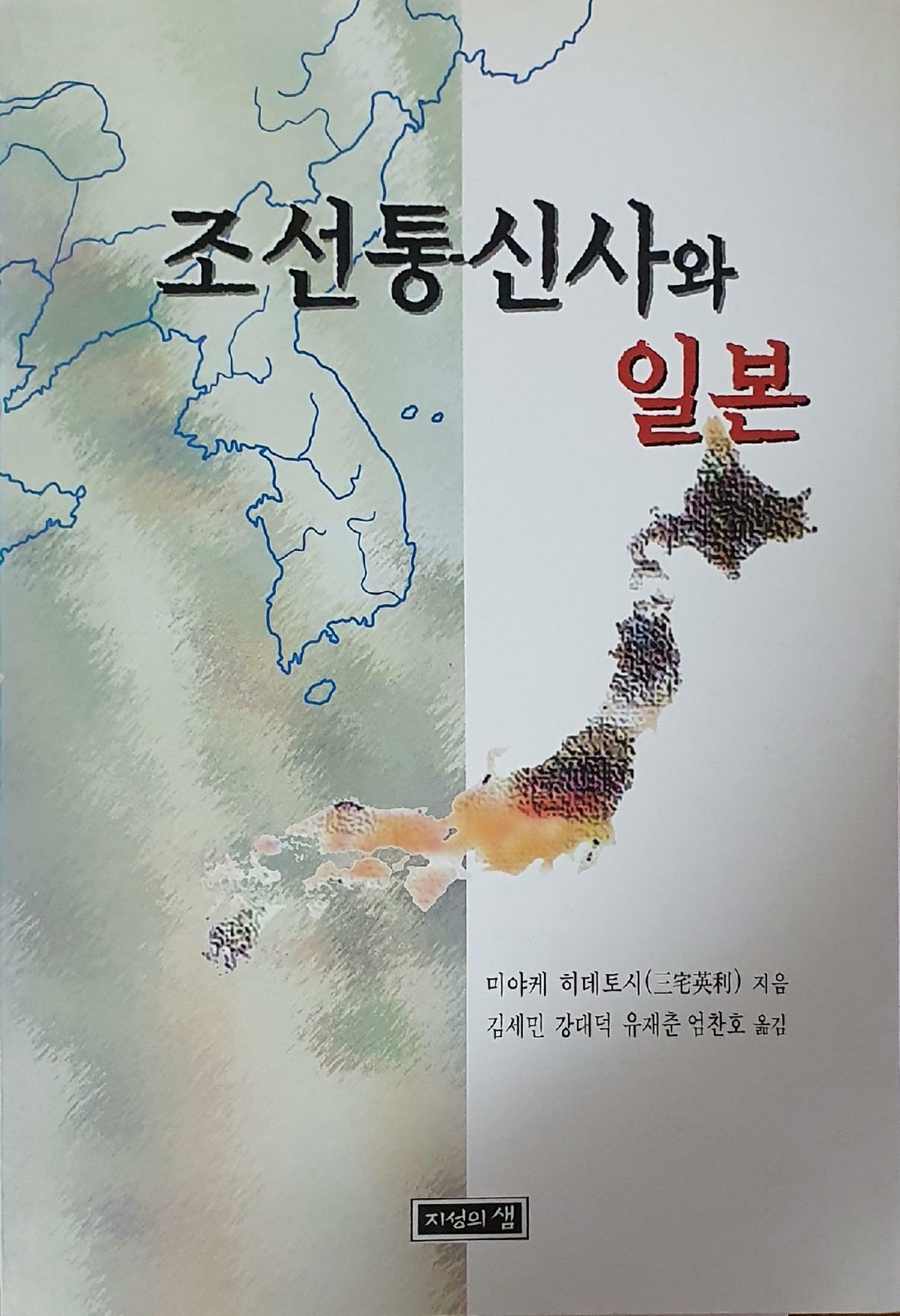 [중고] 조선통신사와 일본