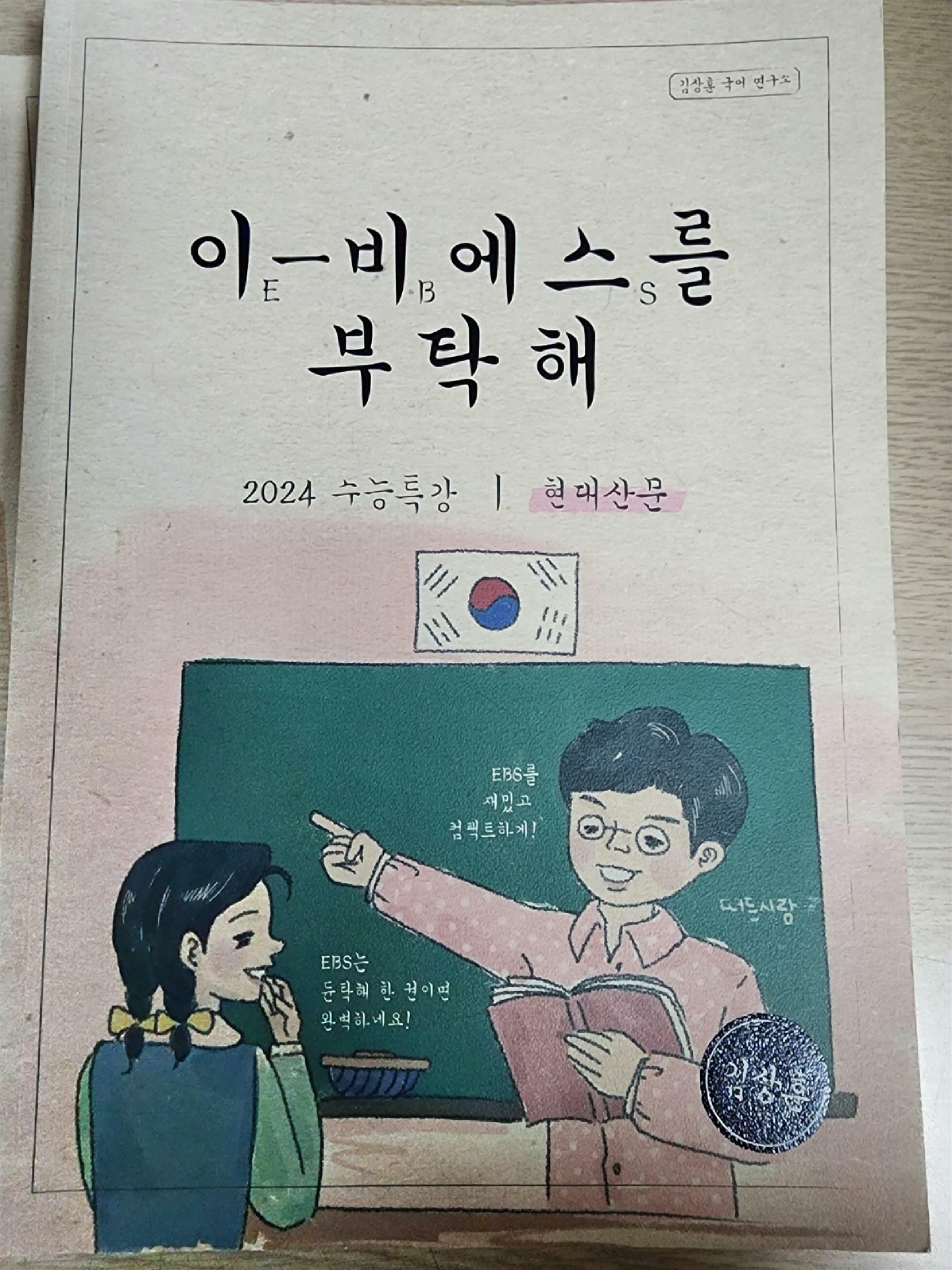 [중고] EBS 이-비에스를 부탁해 2024 수능특강 현대산문