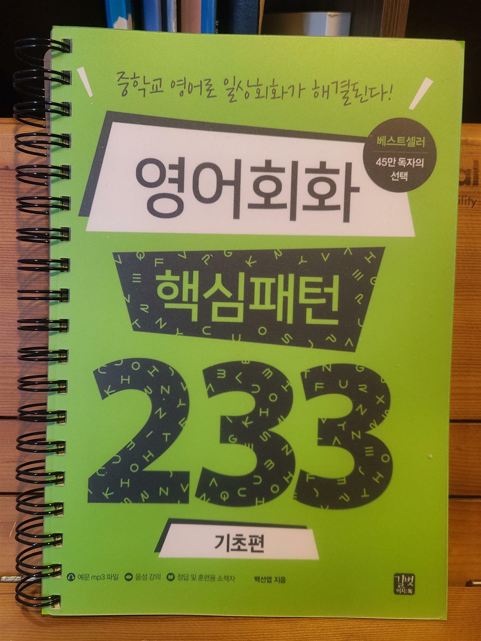 [중고] 영어 회화 핵심패턴 233 기초편