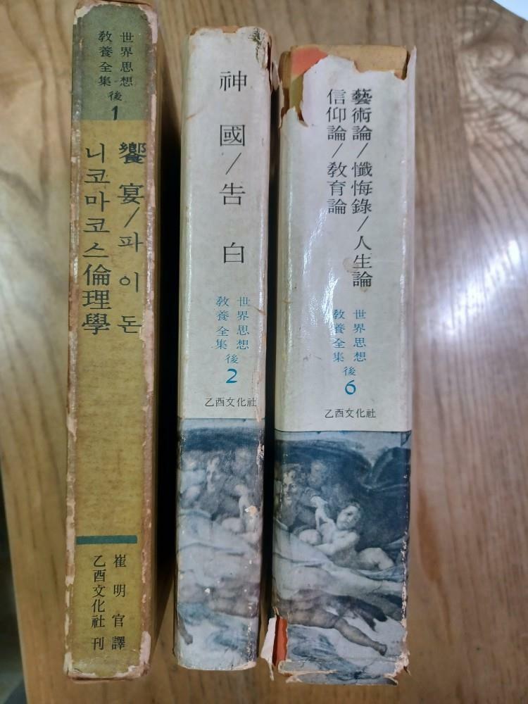 [중고] 세계사상교양전집(1,2,6),을유,1966